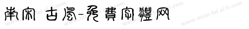 南宋 古风字体转换
